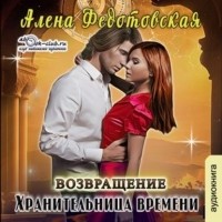 Алена Федотовская - Хранительница времени. Возвращение