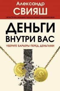 Деньги внутри вас. Уберите барьеры перед деньгами