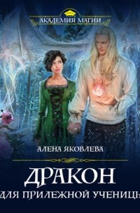 Дракон для прилежной ученицы