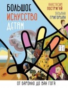  - Большое искусство детям: от барокко до Ван Гога