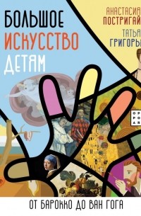  - Большое искусство детям: от барокко до Ван Гога