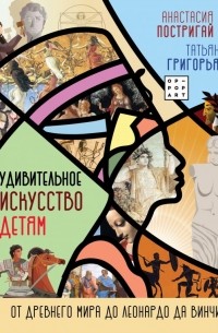  - Удивительное искусство детям: от Древнего Мира до Леонардо да Винчи