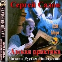 Сергей Садов - Адская практика