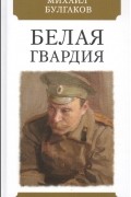 Михаил Булгаков - Белая гвардия