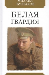 Михаил Булгаков - Белая гвардия