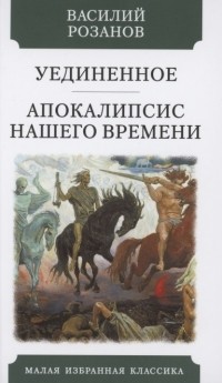 Василий Розанов - Уединенное. Апокалипсис нашего времени