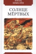Иван Шмелев - Солнце мёртвых