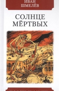 Солнце мёртвых