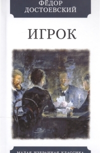 Фёдор Достоевский - Игрок ( Из записок молодого человека)