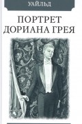 Оскар Уайльд - Портрет Дориана Грея