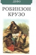 Даниэль Дефо - Робинзон Крузо