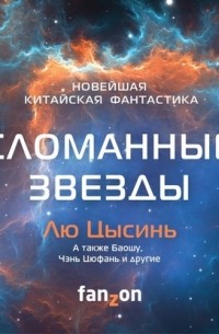 Цысинь Лю - Сломанные звезды. Новейшая китайская фантастика