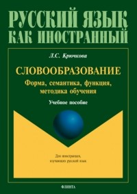 Л. С. Крючкова - Словообразование. Форма, семантика, функции, методика обучения