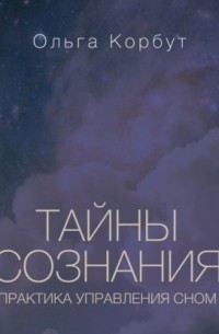 Тайны сознания. Практика управления сном