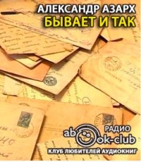 Александр Азарх - Бывает и так