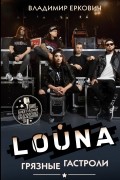 LOUNA. Грязные гастроли