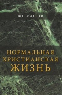 Нормальная христианская жизнь