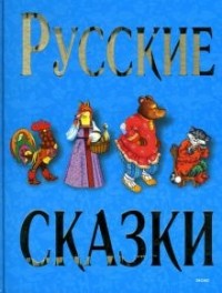 без автора - Русские сказки