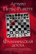 Артуро Перес-Реверте - Фламандская доска
