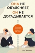 Тацунари Иота - Она не объясняет, он не догадывается. Японское искусство диалога без ссор