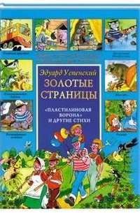 Эдуард Успенский - "Пластилиновая ворона" и другие стихи