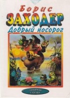 Борис Заходер - Добрый носорог (сборник)