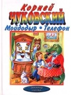 Корней Чуковский - Мойдодыр. Телефон