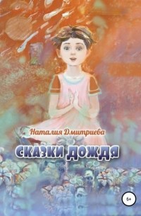 Наталия Дмитриева - Сказки дождя