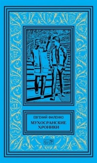 Евгений Филенко - Мухосранские хроники