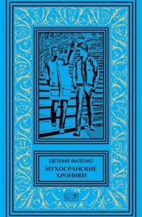 Мухосранские хроники