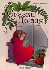 Наталия Дмитриева - Сказки Дождя