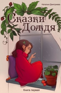Наталия Дмитриева - Сказки Дождя