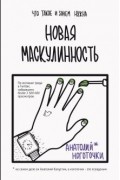 Анатолий Ноготочки - Новая маскулинность