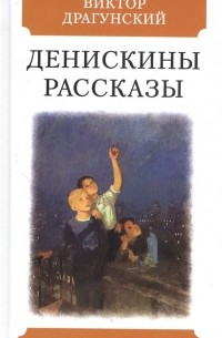 Виктор Драгунский - Денискины рассказы (сборник)