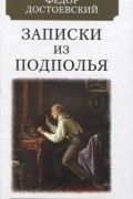 Фёдор Достоевский - Записки из подполья