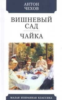 Антон Чехов - Вишневый сад. Чайка (сборник)