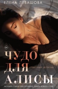 Елена Левашова - Чудо для Алисы