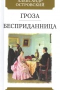 Гроза. Бесприданница