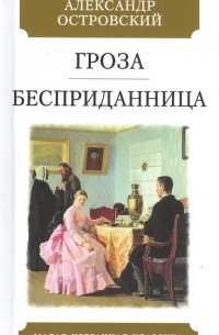 Гроза. Бесприданница