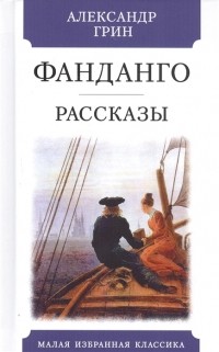 Александр Грин - Фанданго. Рассказы (сборник)