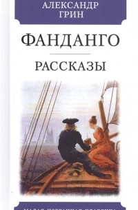 Александр Грин - Фанданго. Рассказы (сборник)