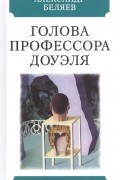 Голова профессора Доуэля