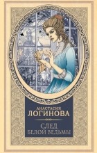 Анастасия Логинова - След Белой ведьмы