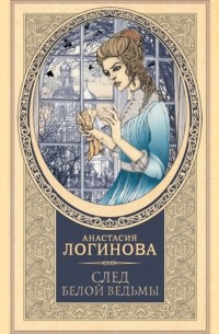 Анастасия Логинова - След Белой ведьмы