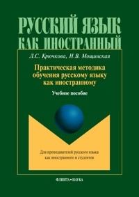 Л. С. Крючкова - Практическая методика обучения русскому языку как иностранному