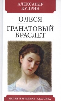 Александр Куприн - Олеся Гранатовый браслет (сборник)