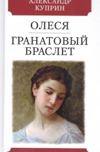 Александр Куприн - Олеся Гранатовый браслет (сборник)