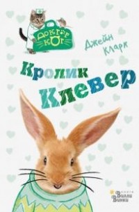 Джейн Кларк - Кролик Клевер