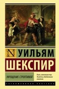 Уильям Шекспир - Укрощение строптивой (сборник)