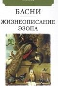 Басни. Жизнеописание Эзопа